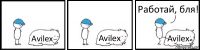 Avilex Avilex Avilex Работай, бля!