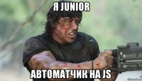 я junior автоматчик на js