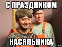 с праздником насяльника