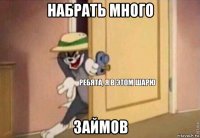 набрать много займов