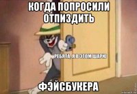 когда попросили отпиздить фэйсбукера