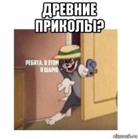 древние приколы? 