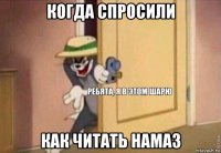 когда спросили как читать намаз