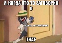 я, когда кто-то заговорил о fhaf