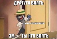 дратути блять эм -_- ты кто блять