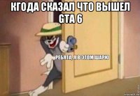 кгода сказал что вышел gta 6 