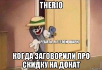 therio когда заговорили про скидку на донат