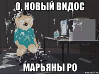 о, новый видос марьяны ро