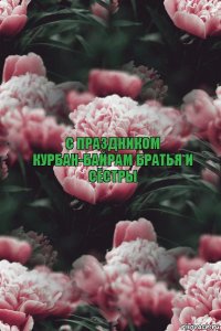 с праздником курбан-байрам братья и сёстры