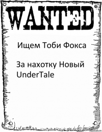 Ищем Тоби Фокса За нахотку Новый UnderTale