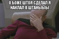 о боже штоя сделал я наклал в штаныыы 