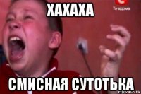 хахаха смисная сутотька