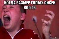 когда размер голых сисек 800 гб 