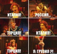 Италия! Россия... Турция! Италия! Турция! Я: Грузия ?!