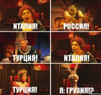 Италия! Россия! Турция! Италия! Турция! Я: Грузия!?