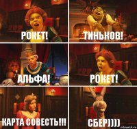 Рокет! Тиньков! Альфа! рокет! карта совесть!!! сбер))))