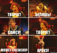 Творог! Беляшь! Самсу! Творог! Может сосиску? Арбуз!