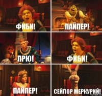 Фиби! Пайпер! Прю! Фиби! Пайпер! Сейлор Меркурий!