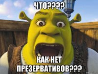 что???? как нет презервативов???