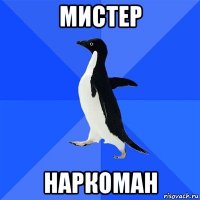 мистер наркоман