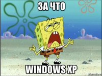 за что windows xp