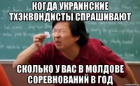 когда украинские тхэквондисты спрашивают сколько у вас в молдове соревнований в год