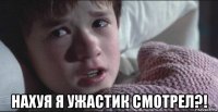  нахуя я ужастик смотрел?!