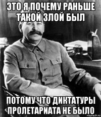 это я почему раньше такой злой был потому что диктатуры пролетариата не было