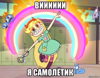 вииииии я самолётик