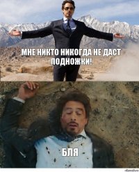 Мне никто никогда не даст подножки! Бля