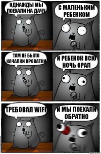 Однажды мы поехали на дачу с маленьким ребенком там не было качалки кроватки и ребенок всю ночь орал требовал WIFI и мы поехали обратно