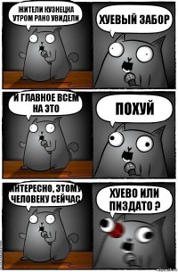 Жители Кузнецка утром рано увидели хуевый забор и главное всем на это похуй интересно, этому человеку сейчас хуево или пиздато ?