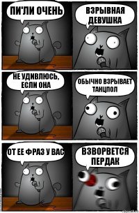 Пи'Ли очень Взрывная девушка Не удивлюсь, если она обычно взрывает танцпол От ее фраз у вас Взворвется пердак