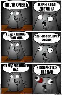 Пи'Ли очень Взрывная девушка Не удивлюсь, если она обычно взрывает танцпол От ее действий у вас Взворвется пердак