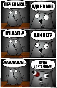 Печенька! Иди ко мне! Кушать? Или нет? ааааааааааам... Куда улетаешь!!!