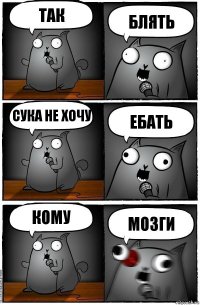 так блять сука не хочу ебать кому мозги