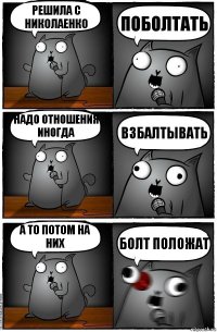 Решила с Николаенко поболтать надо отношения иногда взбалтывать а то потом на них болт положат