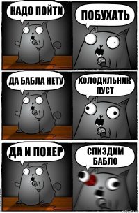 Надо пойти Побухать Да бабла нету Холодильник пуст Да и похер Спиздим бабло