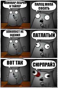 Мановар Леброн и Тайлер палец жопа сосать алкопост не оценил Патлатый вот так сюрпрайз