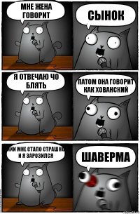 мне жена говорит сынок я отвечаю чо блять патом она говорит как хованский иии мне стало страшно и я зарозился шаверма