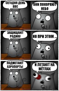 Сегодня день ввс Они покоряют небо Защищают родину Но при этом ... Подметают аэропорты И летают на мётлах