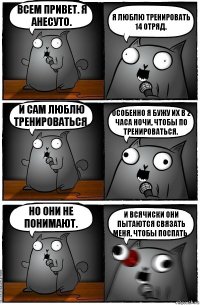 Всем привет. Я Анесуто. Я люблю тренировать 14 отряд. И сам люблю тренироваться. Особенно я бужу их в 2 часа ночи, чтобы по тренироваться. Но они не понимают. И всячиски они пытаются связать меня, чтобы поспать.