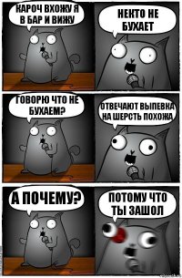 КАРОЧ ВХОЖУ Я В БАР И ВИЖУ НЕКТО НЕ БУХАЕТ ГОВОРЮ ЧТО НЕ БУХАЕМ? ОТВЕЧАЮТ ВЫПЕВКА НА ШЕРСТЬ ПОХОЖА А ПОЧЕМУ? ПОТОМУ ЧТО ТЫ ЗАШОЛ