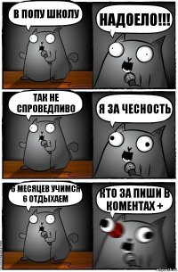 В ПОПУ ШКОЛУ НАДОЕЛО!!! ТАК НЕ СПРОВЕДЛИВО я ЗА ЧЕСНОСТЬ 6 мЕСЯЦЕВ УЧИМСЯ 6 ОТДЫХАЕМ кто за пиши в коментах +