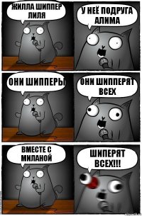 Жилла шиппер Лиля у неё подруга Алима они шипперы они шипперят всех Вместе с Миланой шиперят всех!!!