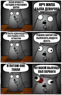 всем привет и сегодня я расскажу шутку крч жила была девочка и ей было одиннадцать и она решила стать ютубером решила значит она выпускать видео в шесть и потом она такая НУ НАХУЙ ВЫПУЩУ ПОЛ ПЕРВОГО