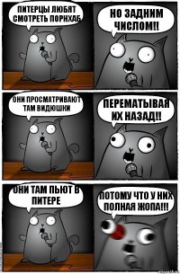 питерцы любят смотреть порнхаб но задним числом!! они просматривают там видюшки перематывая их назад!! они там пьют в питере потому что у них полная жопа!!!