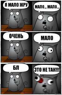 Я мало жру Мало... Мало... Очень МАЛО Бл ЭТО НЕ ТАК!!!