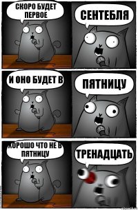 Скоро будет первое Сентебля И оно будет в Пятницу Хорошо что не в пятницу Тренадцать