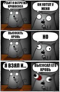 ребят я встретил кровососа он хотел у меня высосать кровь но я взял и... ВЫСОСАЛ ЕГО КРОВЬ